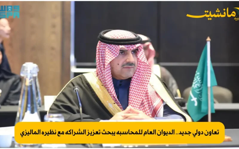 تعاون دولي جديد.. الديوان العام للمحاسبة يبحث تعزيز الشراكة مع نظيره الماليزي